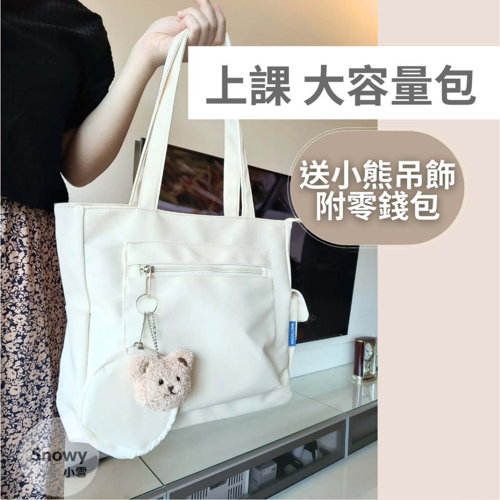 【Snowy小雪】上課超好背大容量側背包 素色單肩包 肩背包 通勤包 帆布托特包 上課包 補習袋|附零錢包 送小熊吊飾