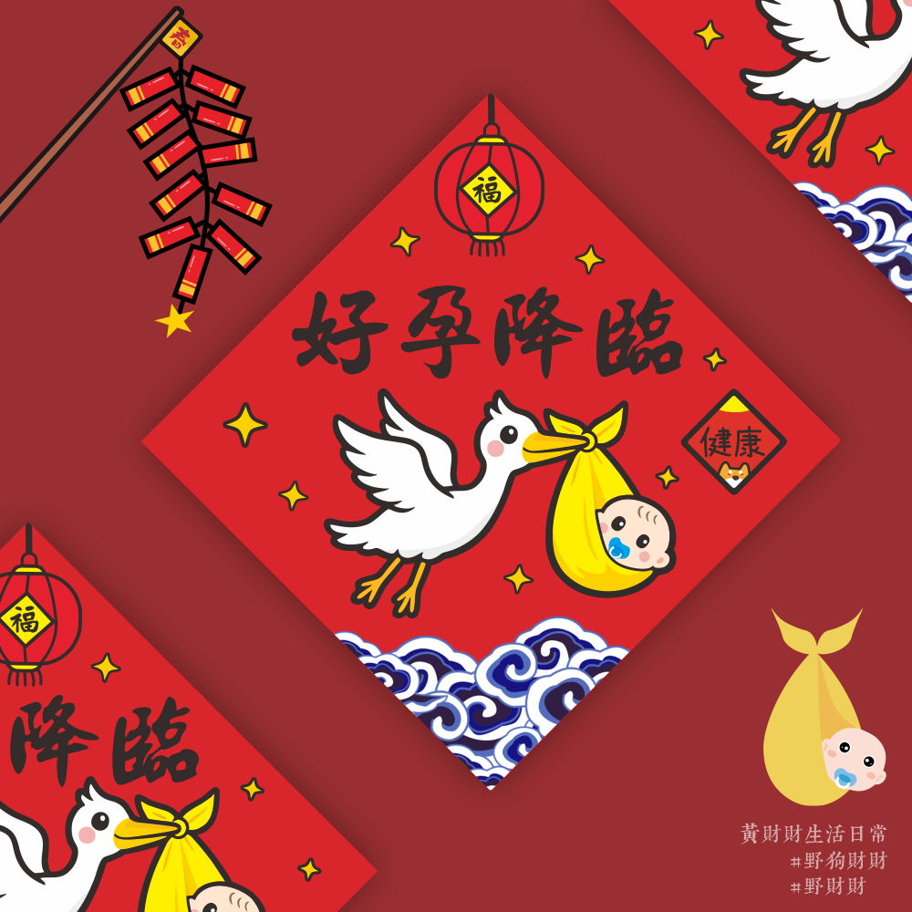 野財財⭐ 好孕降臨春聯 送子鳥帶妳的孩子來了 媽咪~我來了｜14.5公分春聯 求子春聯 求女春聯 懷孕春聯 祈福生子春聯