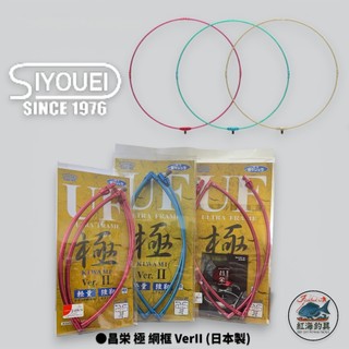 中壢紅海釣具【SIYOUEI】昌栄 極網框 VerII (40/45/50/60CM) (日本製)
