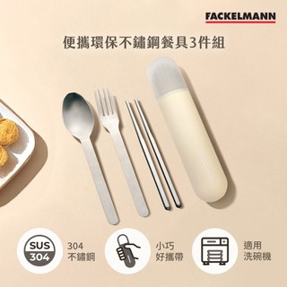 德國Fackelmann 5005881 便攜環保不鏽鋼餐具3件組-多入可選