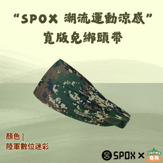 ｜奇兵｜現貨–SPOX 潮流運動頭帶 << 軍事款 陸軍數位迷彩 >> 寬版免綁頭帶 速乾排汗 運動髮帶 男女通用 台
