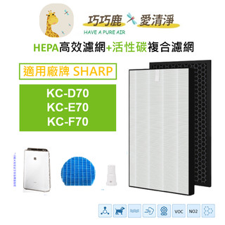 適用 SHARP夏普 KC-D70 KC-E70 KC-F70 濾網