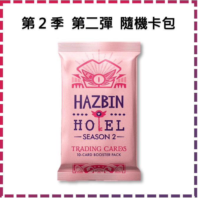 僅供重新下單 地獄旅館 第二季 第二彈 卡包 官方A24 地獄客棧 Hazbin Hotel 交換卡 角色卡 抽卡 隨機