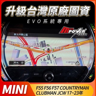 MINI 升級台灣原廠圖資 EVO專用 F55 F56 F57 Countryman Clubman JCW 17~23