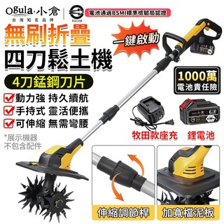【Ogula小倉】無刷微耕機 鬆土機 農用翻土機 4刀除草機 家用果園菜地旋耕機 手持耕地機 開溝開荒翻土機【品牌保固】