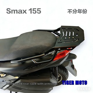 【老虎摩托】雷克斯 REX YAMAHA 山葉 SMAX 一體式後架 後箱支架 後架 後車架 後箱架 後行李箱架