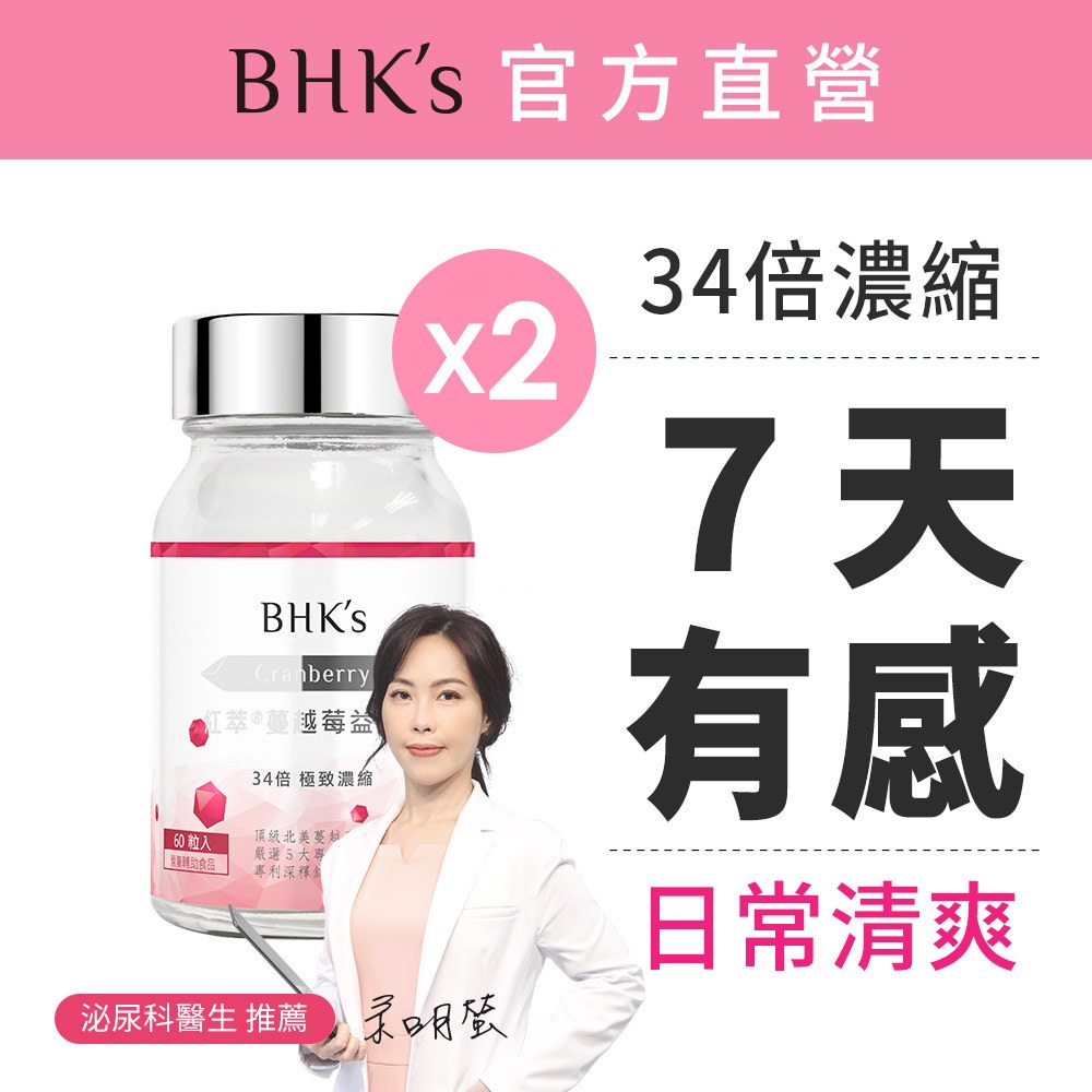 BHK's 紅萃蔓越莓益生菌錠 (60粒/瓶)2瓶組 7天有感/私密保養/泌尿專科醫生推薦 官方旗艦店 私密益生菌
