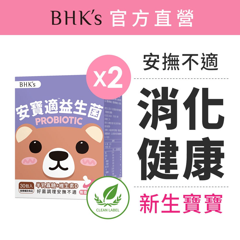 BHK’s 安寶適益生菌粉 (1g/包；30包/盒)2盒組 嬰幼兒益生菌/0-1歲可食/添加維生素D 官方旗艦店