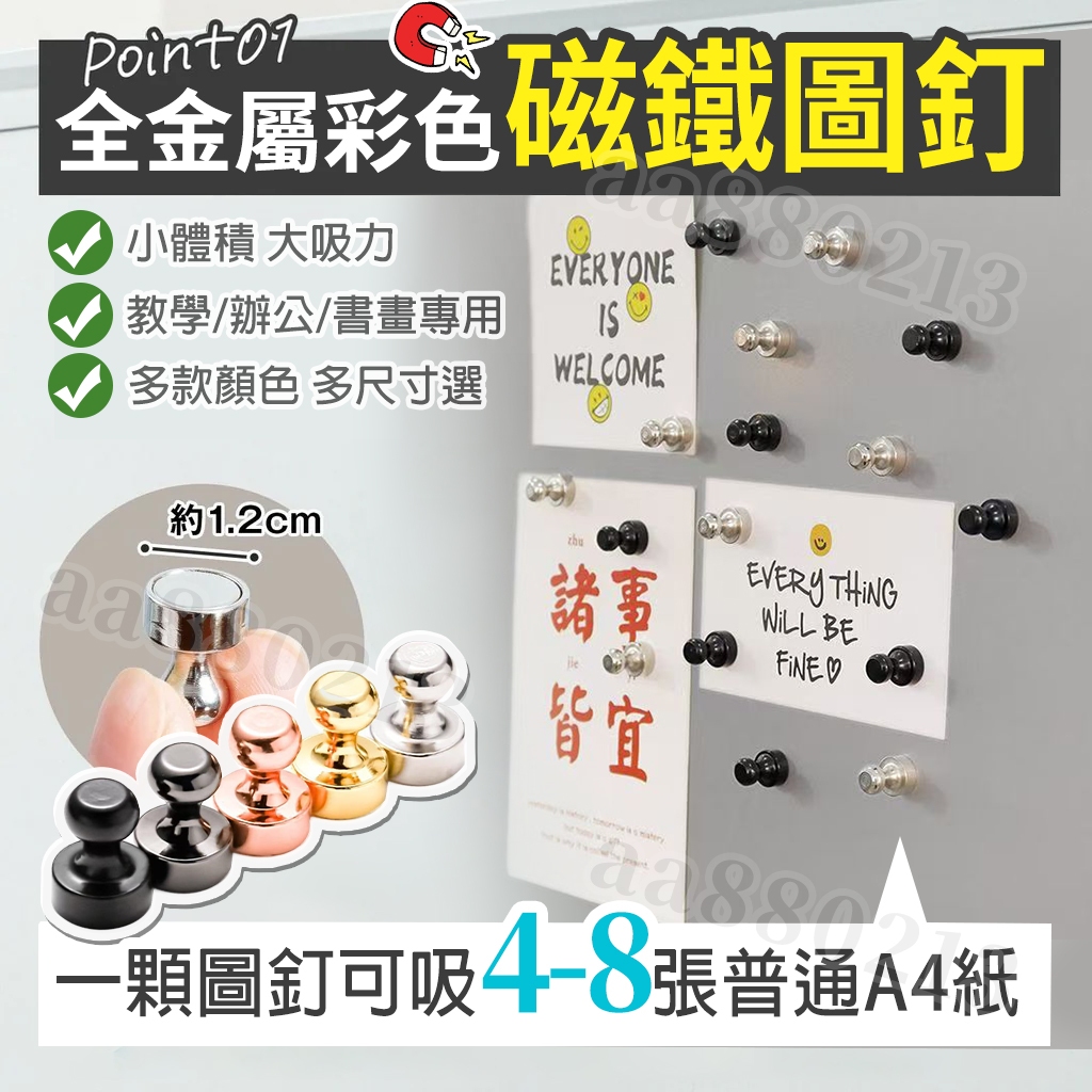 強力圖釘磁鐵 磁鐵圖釘 磁鐵 磁鐵貼片 白板磁鐵 冰箱磁鐵圖釘 釹鐵硼磁鐵圖釘 強力磁鐵圖釘 磁釘 多尺寸 銀/黑/金