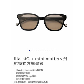 KlassiC. x mini matters A 航模式方框墨鏡