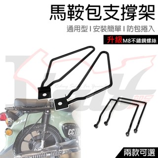 【Ibuy部品】馬鞍包支架 側貨架 側包架 邊包架 支撐架 側支架 馬鞍包 支架 鐵架 cb350 邊包 行李架 通用