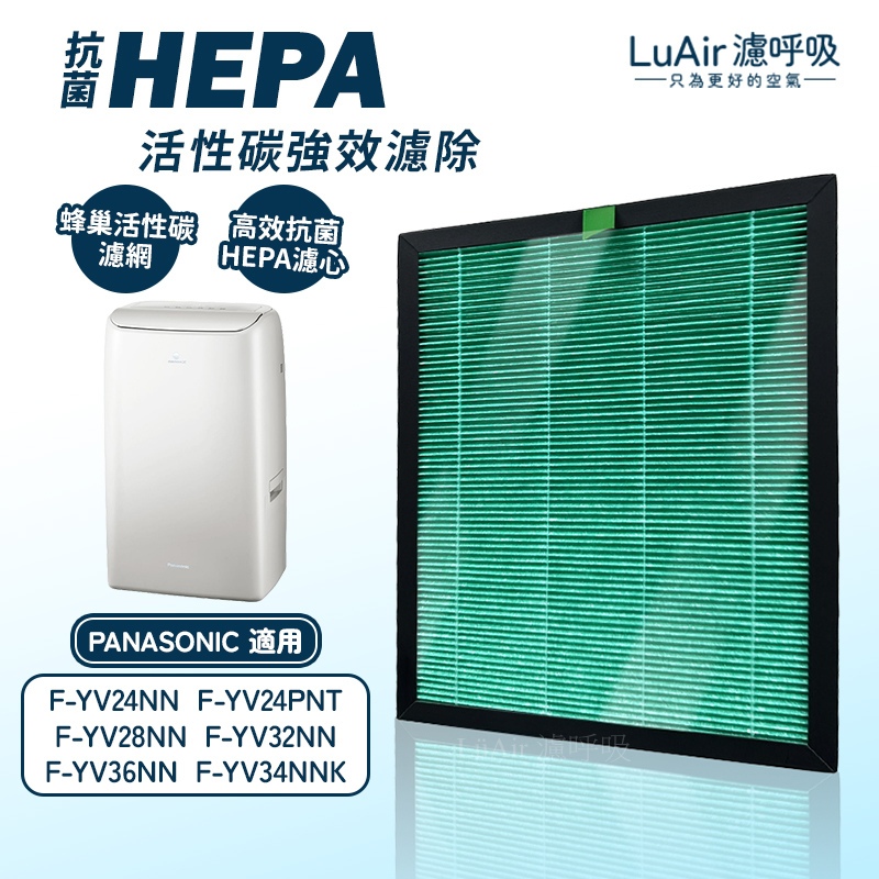 適用 Panasonic 國際牌 F-YV24NN F-YV24PNT F-YV28NN  HEPA濾網 除濕機濾網