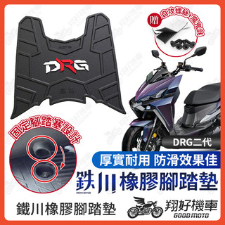 【翔好機車】鐵川 橡膠腳踏墊 DRG二代 機車腳踏墊 drg二代 機車踏墊 drg2代 腳踏墊 SYM