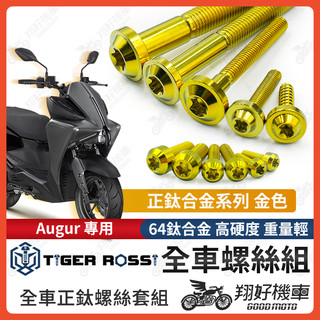 【翔好機車】Augur 螺絲 金色 鈦螺絲 碟盤螺絲 空濾外蓋螺絲 鐵板牙 車殼螺絲 Augur 全車螺絲