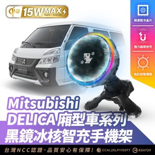 Xilla 三菱汽車 得利卡 DELICA 箱型車 無線充電手機架 磁吸支架 MagSafe iPhone 快充手機架