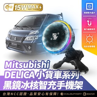 Xilla 三菱汽車 得利卡 DELICA 小貨車 無線充電手機架 磁吸支架 MagSafe iPhone 快充 手機架