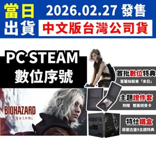 【四葉草電玩】全新正版 序號 線上給序號 PC STEAM 惡靈古堡9 安魂曲 鐵盒 中文版 生化危機9 臺灣公司貨