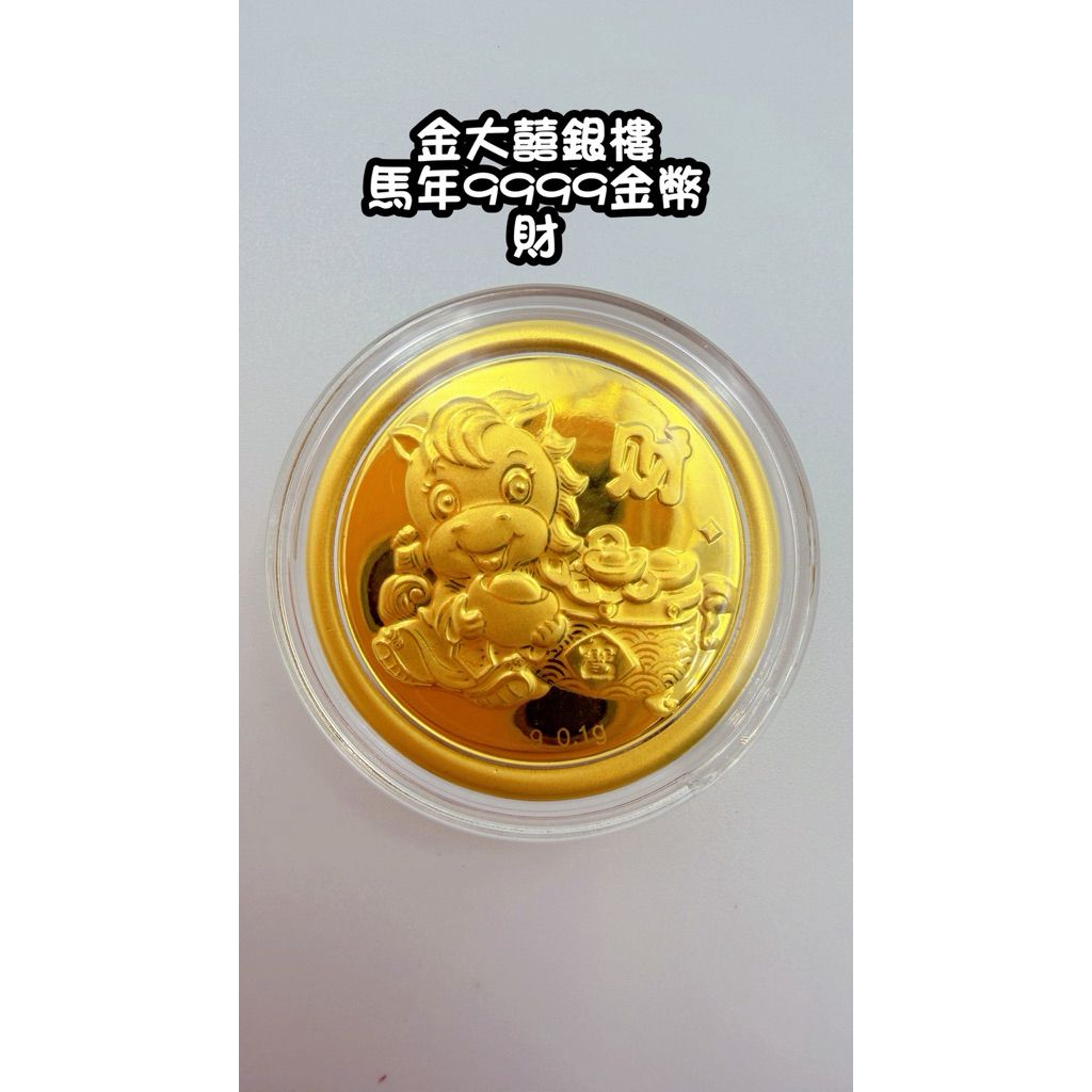 金大囍銀樓9999純金0.1克=0.027錢馬年金幣2026年多種款式黃金紅包金幣🧧