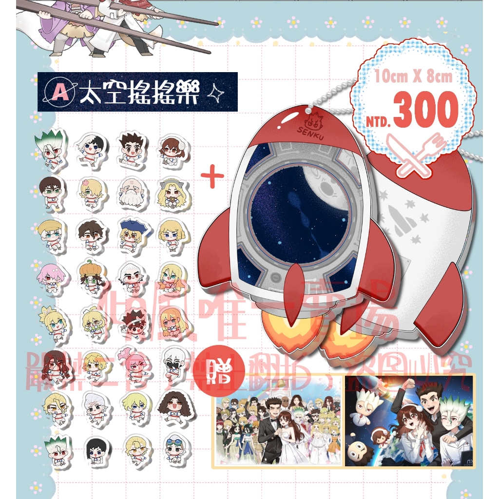 新石紀太空搖搖樂吊飾套組