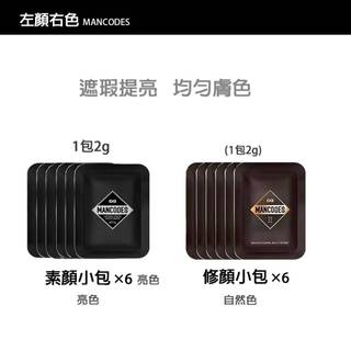 【保質超半年】左顏右色-修顏霜/素顏霜小包2入 自然遮瑕膏 遮瑕棒~BB霜 MANCODES