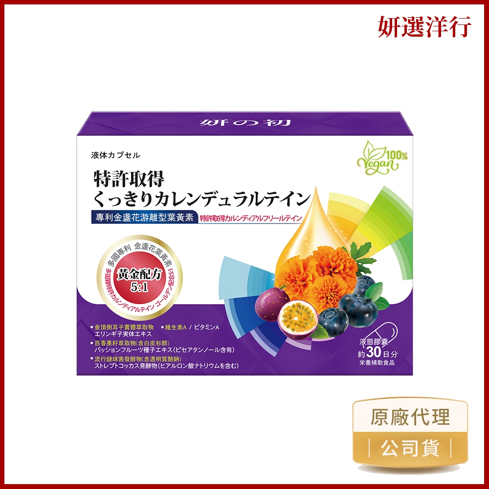 妍之初專利葉黃素30粒/盒 游離型 金鼎側耳 玻尿酸 亞麻仁油  越橘 蝦紅素 小米草 余甘子 液體膠囊  素食可用