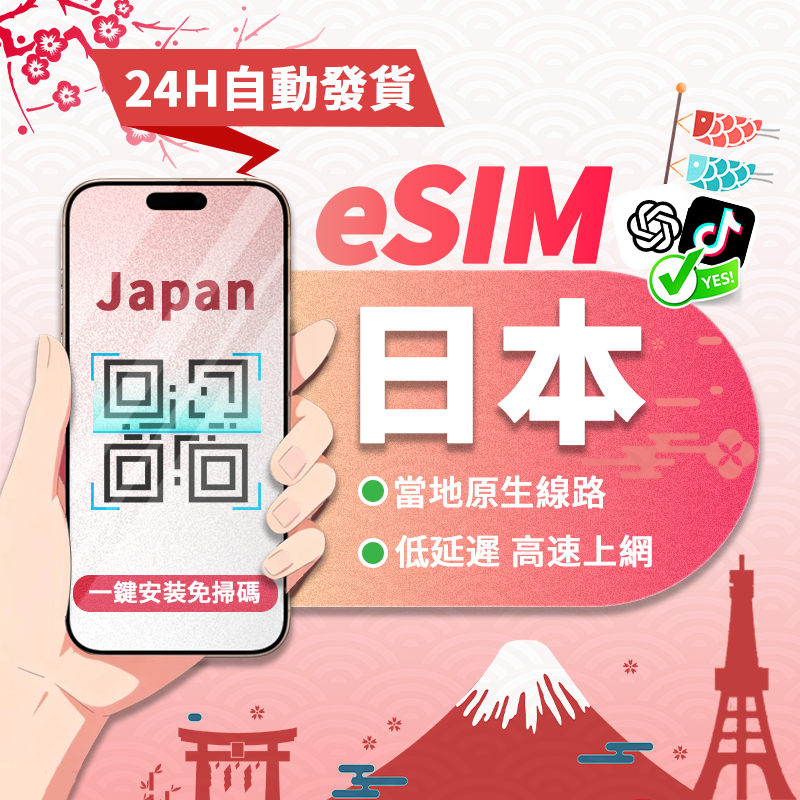 【寰宇通訊】日本eSIM｜原生線路 24H即刻取件免等待 網卡 沖繩 北海道esim esim日本 吃到飽 esim