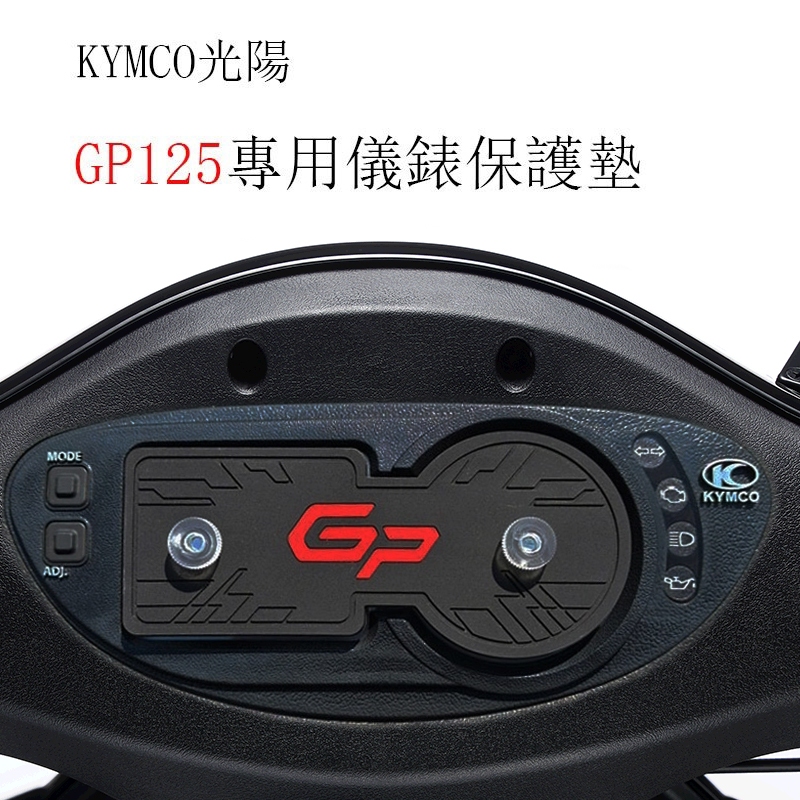 KYMCO光陽GP125原廠儀表板專用保護墊 遮陽墊 遮陽板 儀錶車罩（防止陽光曝曬儀表龜裂 白化 .淡化 反光刺眼）