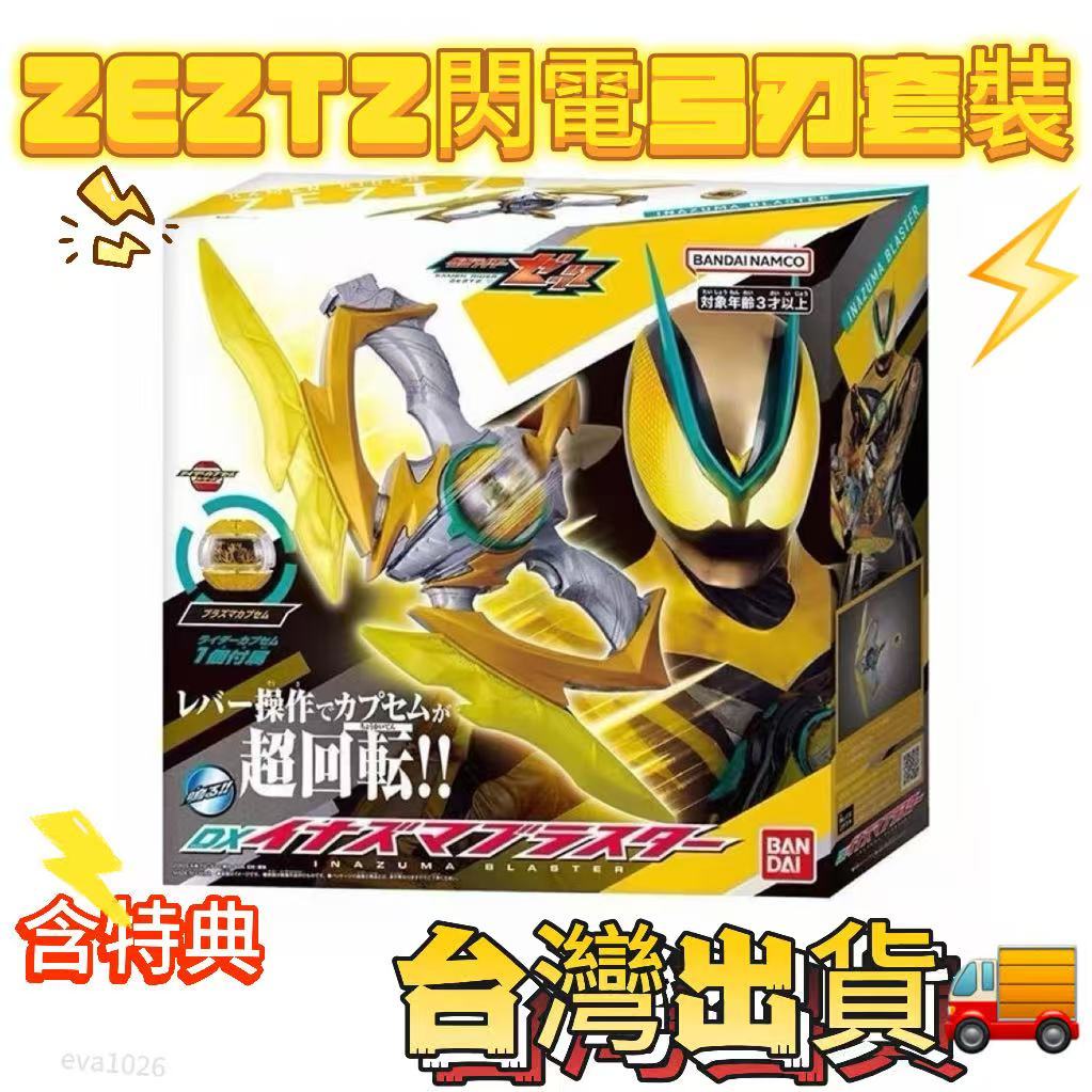 假面騎士ZEZTZ DX閃電弓刃(附特典) 假面騎士ZZZ 強化等離子閃電膠囊武器套裝含特典 DX閃電爆裂弓 閃電爆能弓