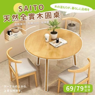 STYLE格調｜SAITO 天然全實木圓桌方桌長桌 直徑69/79/99/119 cm 餐桌 會客桌 咖啡廳 商務洽談