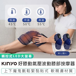 【KINYO】好膝動氣壓波動膝部按摩器 IAM-2802 膝蓋舒緩 膝蓋按摩機 膝部按摩 氣壓按摩