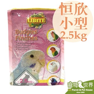 《寵物鳥世界》 LIBITE恆欣 恆欣 小型鸚鵡/雀科鳥類 飼料 2.5kg│鳥飼料 鸚鵡 KT005