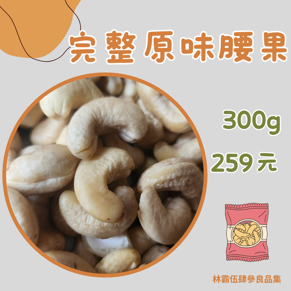 【完整腰果300g】原味腰果｜平價好吃｜平價熱銷款