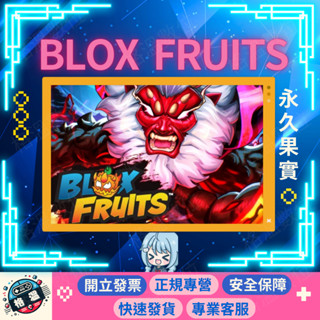 『格溫🌸』Blox Fruits 永久果實｜Roblox 海賊王｜開立發票 | PC數位版｜PS5、Xbox適用