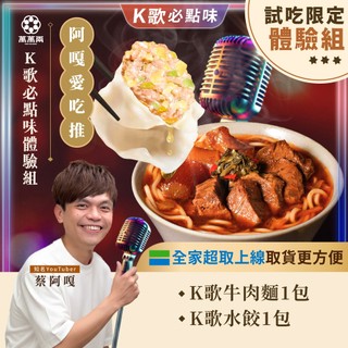 【萬萬兩】K歌必點味任選1+1｜蔡阿嘎推薦 KTV水餃 K歌水餃 KTV牛肉麵 K歌牛肉麵 冷凍水餃 紅燒牛肉麵