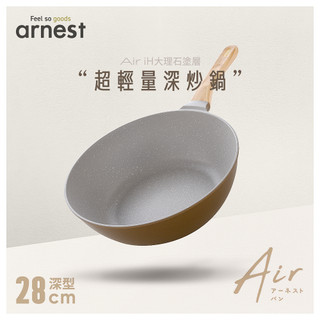 Arnest Air iH大理石塗層超輕量深炒鍋 28cm