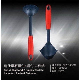 Swiss Diamond 瑞士鑽石湯杓兩件組