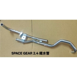三菱 SPACE GEAR 2.4 97- 鐵水管 熱水鐵管