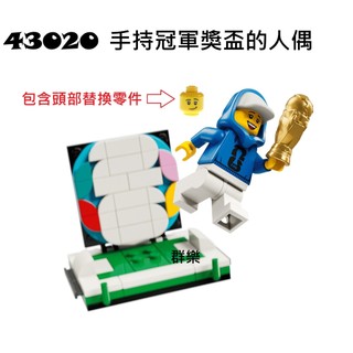 【群樂】LEGO 43020 人偶 手持冠軍獎盃的人偶