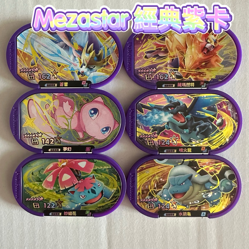 寶可夢《正版現貨》Pokemon Mezastar  限量經典卡紫卡夢幻、蒼響、藏瑪然特、御三家、噴火龍、水箭龜、妙蛙花