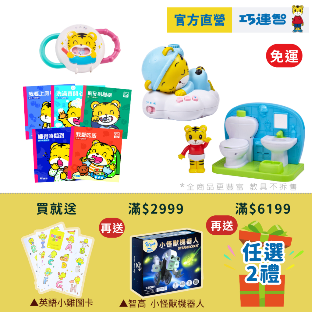 【巧連智】寶寶生活好習慣套組｜ 限定 3.3 免運｜生日禮物 寶寶玩具｜ 姓名貼 點讀書 繪本 貼紙 ｜巧虎官方