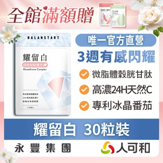 人可和《耀留白》穀胱甘肽+專利冰晶番茄+24H長續航高濃度維生素C 30粒｜獨家奈米級微脂體包覆｜促進膠原蛋白 養顏美容
