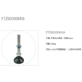 機械腳墊 FTZ60100M16 材質：牙桿SS41鋅，底盤Nylon 荷重：250kg M16可調整腳座配合FFB使用