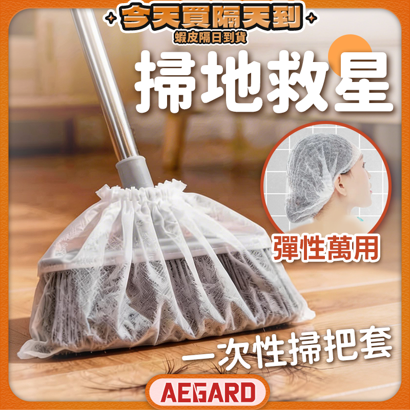 【清潔打掃神器】掃把套 掃把除塵套 除塵套 現貨 無紡布掃把套 一次性掃把除塵套 毛髮清潔套 掃把罩 除塵掃把套 黏毛套