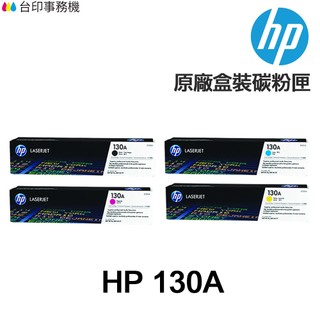 HP CF350A CF351A CF352A CF353A 130A 原廠碳粉匣《M176N M177FW》
