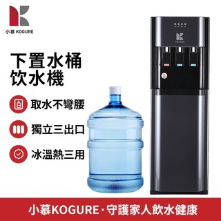 【小慕KOGURE】福利品 110V下置式飲水機 家用免安裝桶裝水機 冰溫熱三用冷熱 桌立兩用辦公室飲水機 隔日到貨