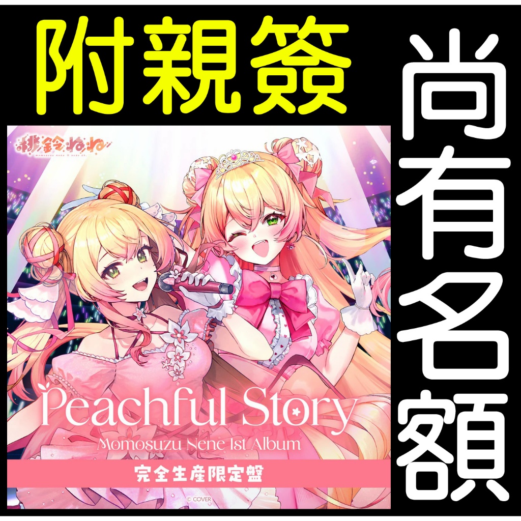 桃鈴ねね1st Album『Peachful Story』完全生産限定盤的價格推薦- 2026