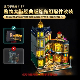 樂高裝飾 樂高改裝件 樂高展示 適用樂高11371購物街積木燈飾配件街景建築LED燈光組