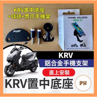 KYMCO KRV 鋁合金 手機支架 KRV置中底座 KRV改裝 ROMA GT 手機架