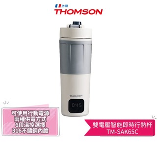 【THOMSON】雙電壓智能即時行熱杯 TM-SAK65C 質感灰保溫杯 快煮杯 溫控杯 煮水杯 加熱杯 泡奶 咖啡杯