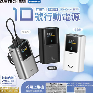 隔日配🔥CCC+BSMI認證 CUKTECH 酷態科 PB1055 10號mini 行動電源 55W 可上飛機